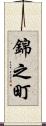錦之町 Scroll