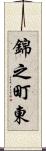 錦之町東 Scroll