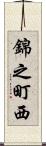 錦之町西 Scroll