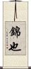 錦也 Scroll