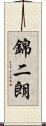 錦二朗 Scroll
