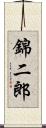 錦二郎 Scroll