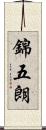 錦五朗 Scroll