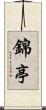 錦亭 Scroll