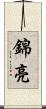 錦亮 Scroll