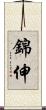 錦伸 Scroll