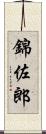 錦佐郎 Scroll
