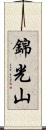 錦光山 Scroll