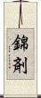 錦剤 Scroll