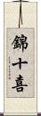 錦十喜 Scroll