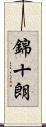 錦十朗 Scroll