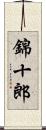 錦十郎 Scroll