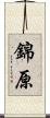 錦原 Scroll