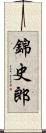 錦史郎 Scroll