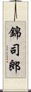 錦司郎 Scroll