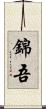 錦吾 Scroll