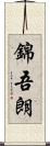 錦吾朗 Scroll
