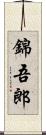 錦吾郎 Scroll