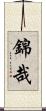 錦哉 Scroll