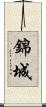 錦城 Scroll