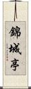 錦城亭 Scroll