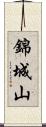 錦城山 Scroll