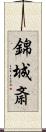 錦城斎 Scroll
