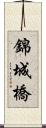 錦城橋 Scroll