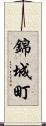 錦城町 Scroll