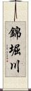 錦堀川 Scroll