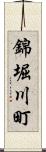 錦堀川町 Scroll