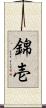 錦壱 Scroll