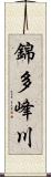 錦多峰川 Scroll