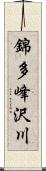 錦多峰沢川 Scroll