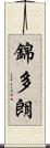 錦多朗 Scroll