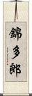 錦多郎 Scroll