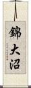 錦大沼 Scroll