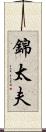 錦太夫 Scroll
