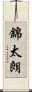 錦太朗 Scroll