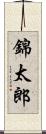 錦太郎 Scroll