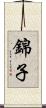 錦子 Scroll