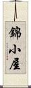 錦小屋 Scroll