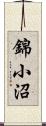錦小沼 Scroll