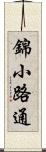 錦小路通 Scroll