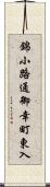 錦小路通御幸町東入 Scroll