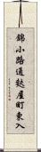 錦小路通麩屋町東入 Scroll
