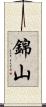 錦山 Scroll