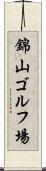 錦山ゴルフ場 Scroll