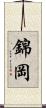 錦岡 Scroll