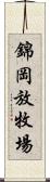 錦岡放牧場 Scroll